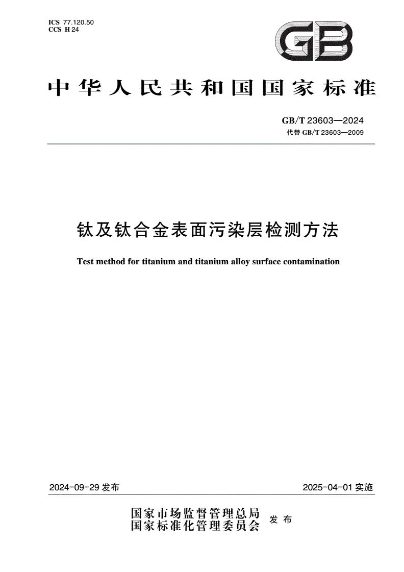 GB/T 23603-2024 钛及钛合金表面污染层检测方法-第1页