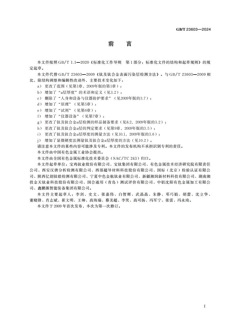 GB/T 23603-2024 钛及钛合金表面污染层检测方法-第3页
