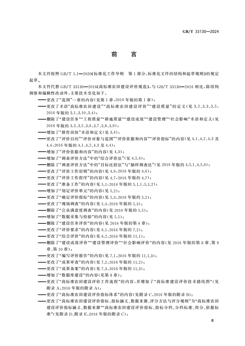 GB/T 33130-2024 高标准农田建设评价规范-第3页