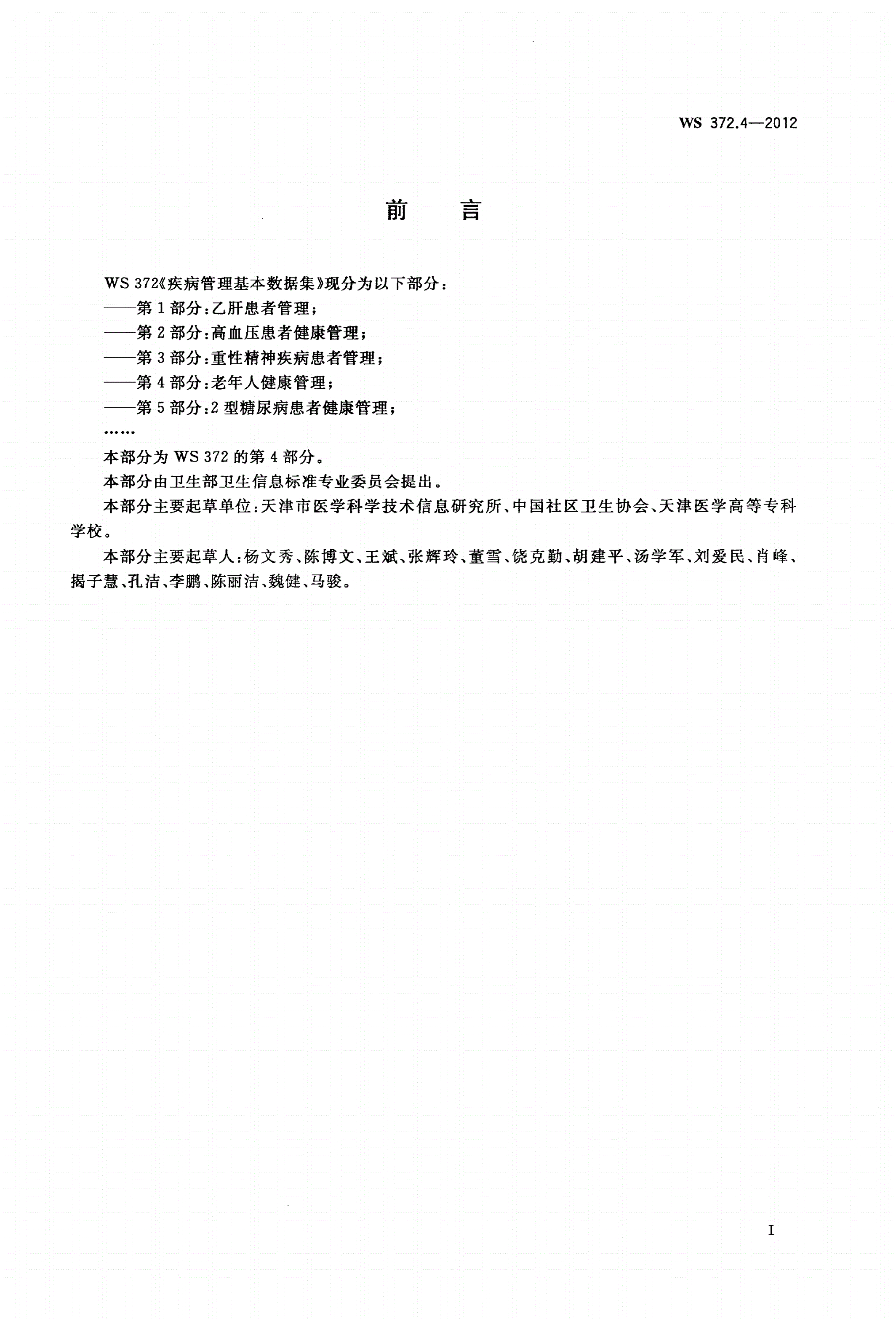 WS 372.4-2012 疾病管理基本数据集 第4部分：老年人健康管理-第3页