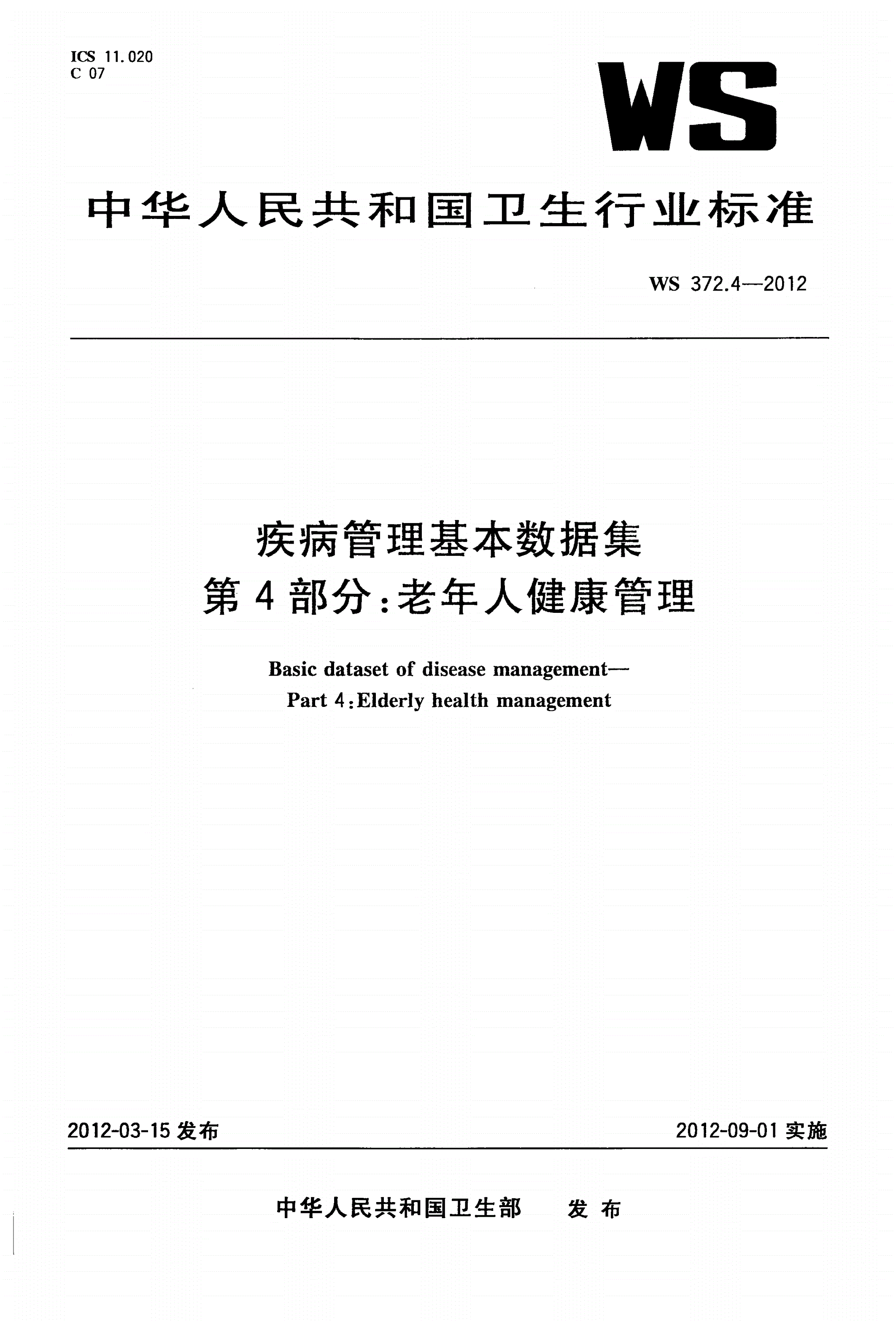 WS 372.4-2012 疾病管理基本数据集 第4部分：老年人健康管理-第1页
