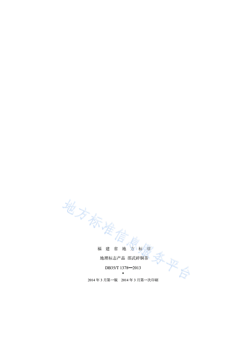 DB35/T 1378-2013 地理标志产品 邵武碎铜茶-第2页
