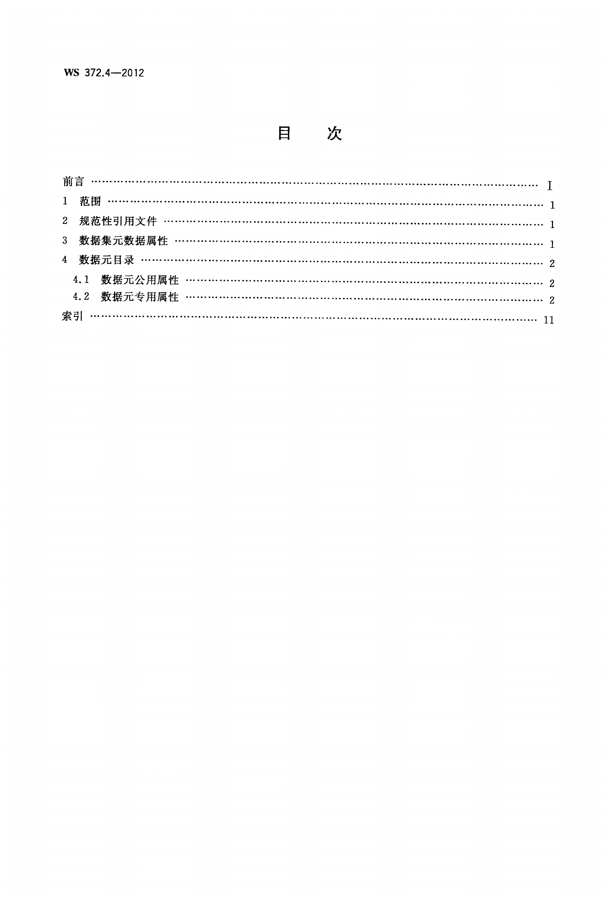 WS 372.4-2012 疾病管理基本数据集 第4部分：老年人健康管理-第2页