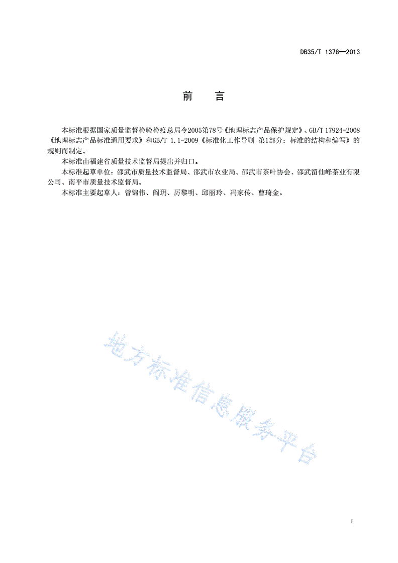 DB35/T 1378-2013 地理标志产品 邵武碎铜茶-第3页