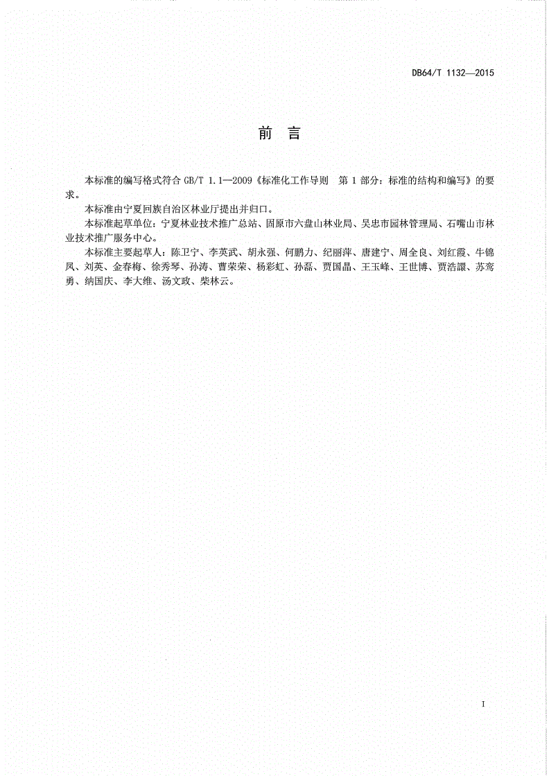 DB64/T 1132-2015 龙爪槐育苗及造林绿化技术规程-第2页
