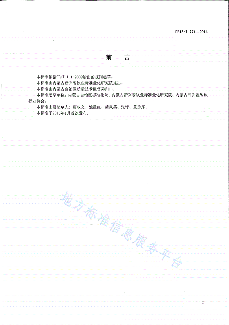 DB15/T 771-2014 内蒙古地方菜 草原扒牛排-第2页