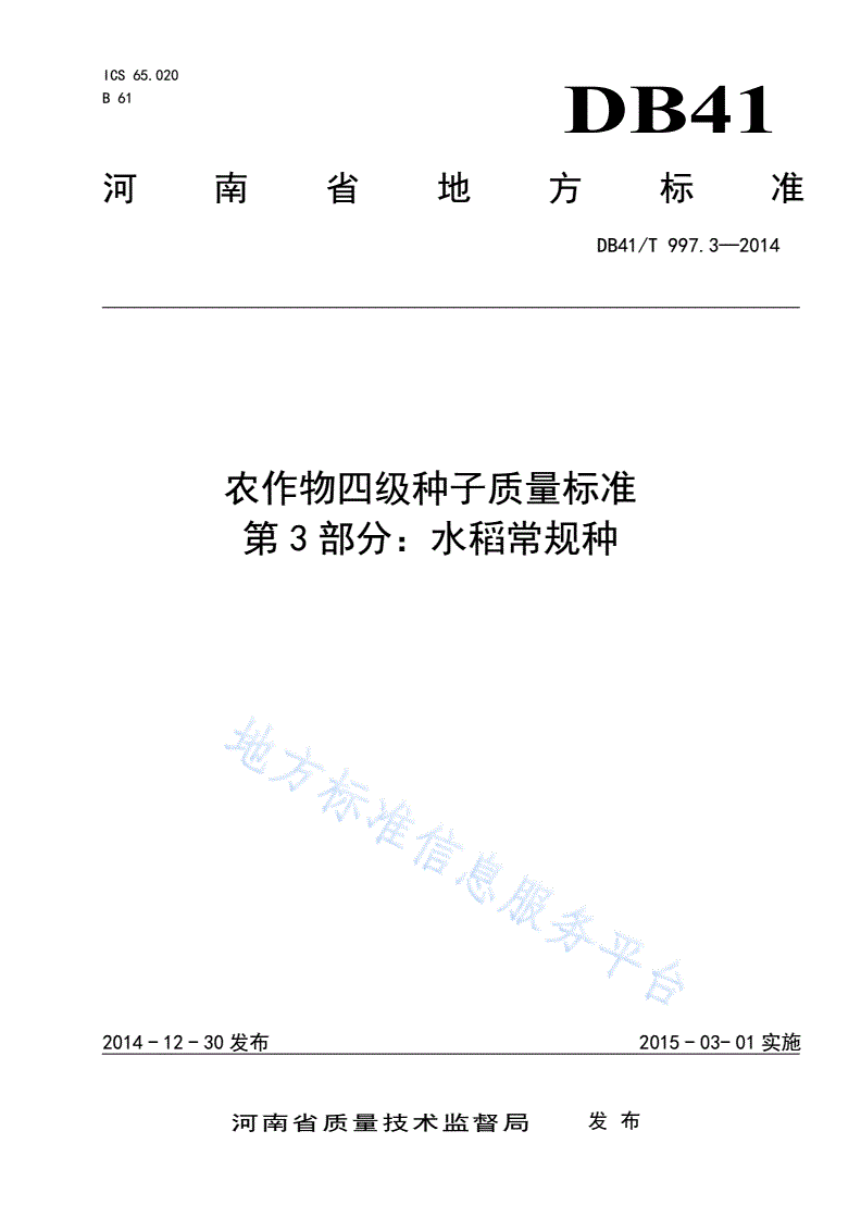 DB41/T 997.3-2014 农作物四级种子质量标准 第3部分：水稻常规种-第1页