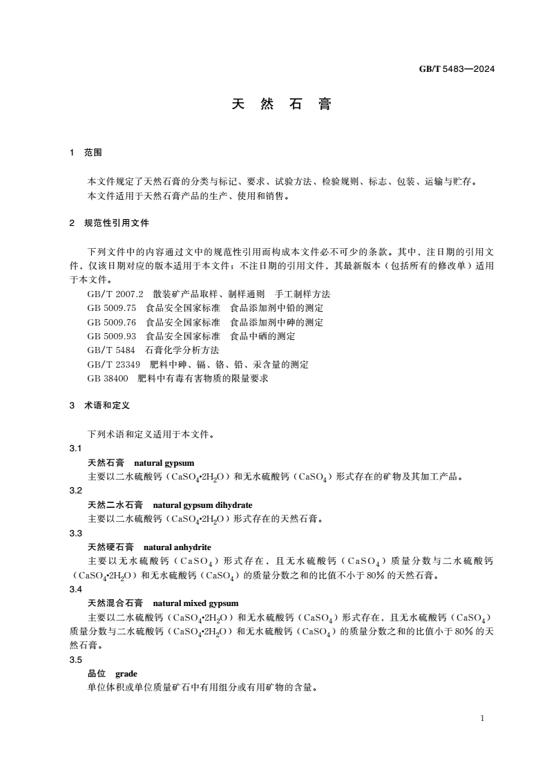 GB/T 5483-2024 天然石膏-第3页