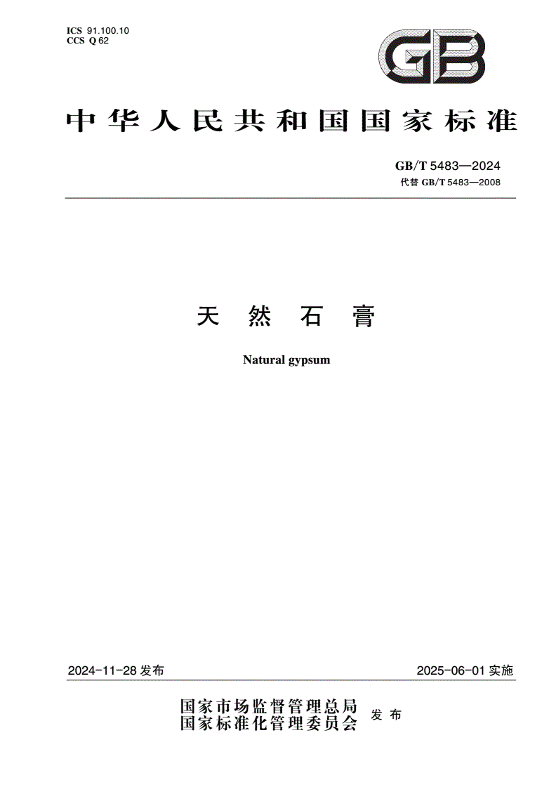 GB/T 5483-2024 天然石膏-第1页
