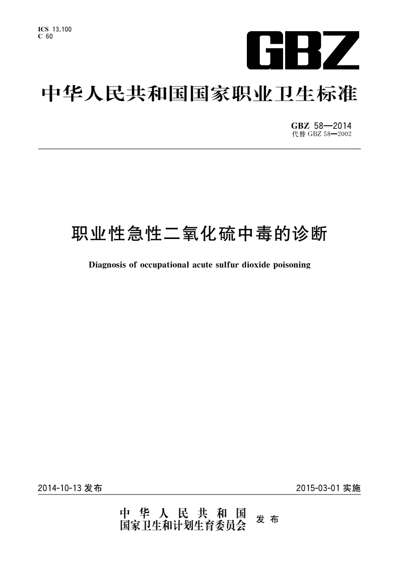 GBZ(卫生) 58-2014 职业性急性二氧化硫中毒的诊断-第1页
