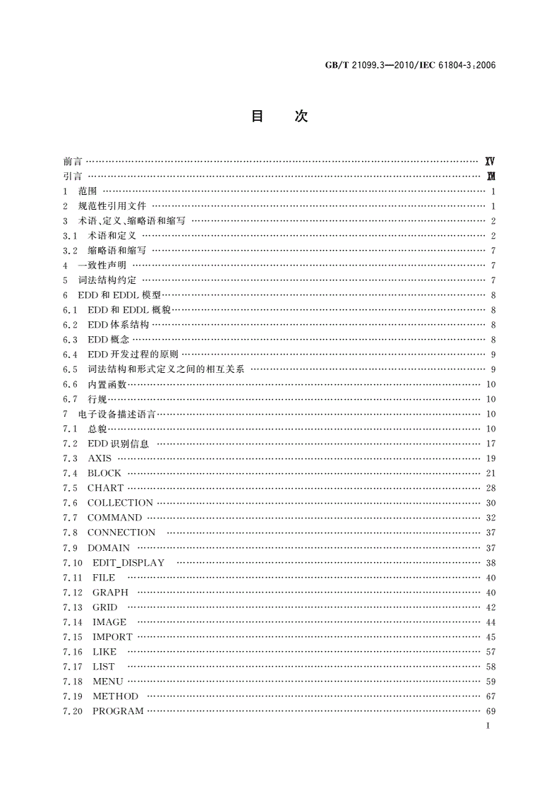GB/T 21099.3-2010 过程控制用功能块(FB) 第3部分:电子设备描述语言(EDDL)-第2页