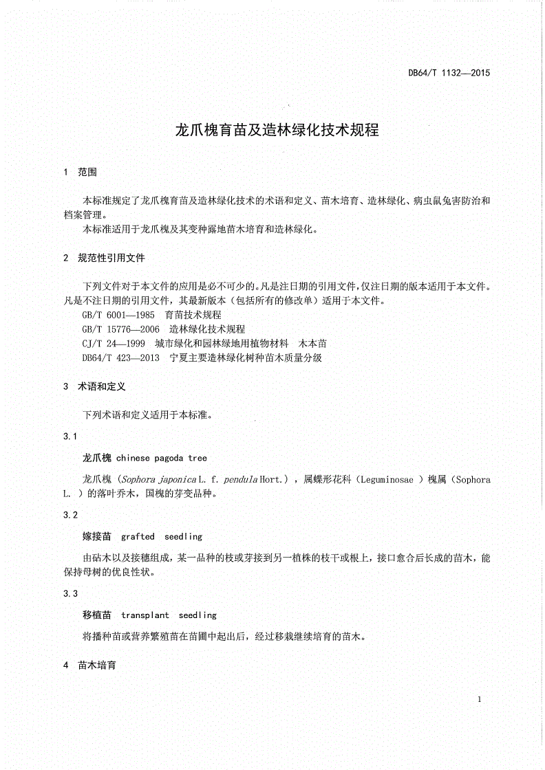 DB64/T 1132-2015 龙爪槐育苗及造林绿化技术规程-第3页