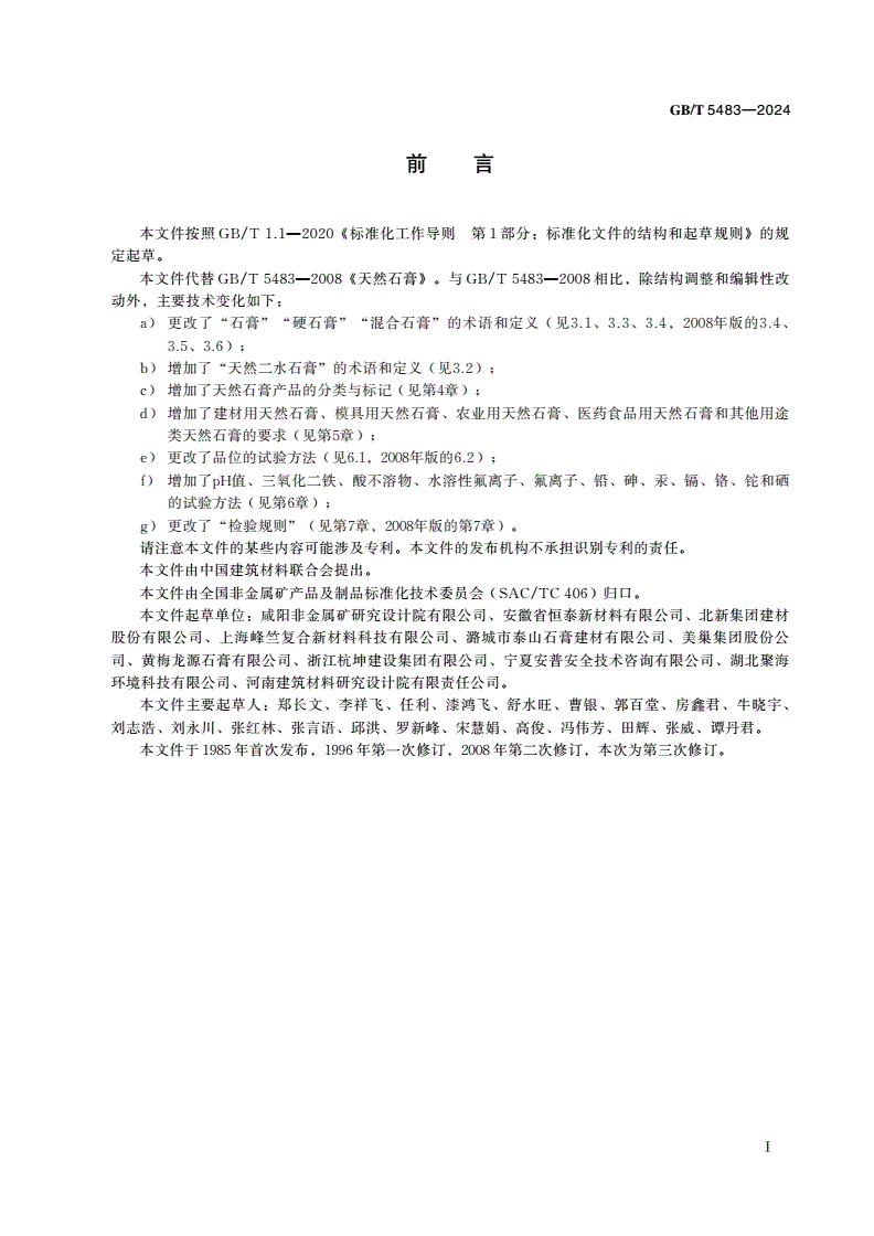 GB/T 5483-2024 天然石膏-第2页