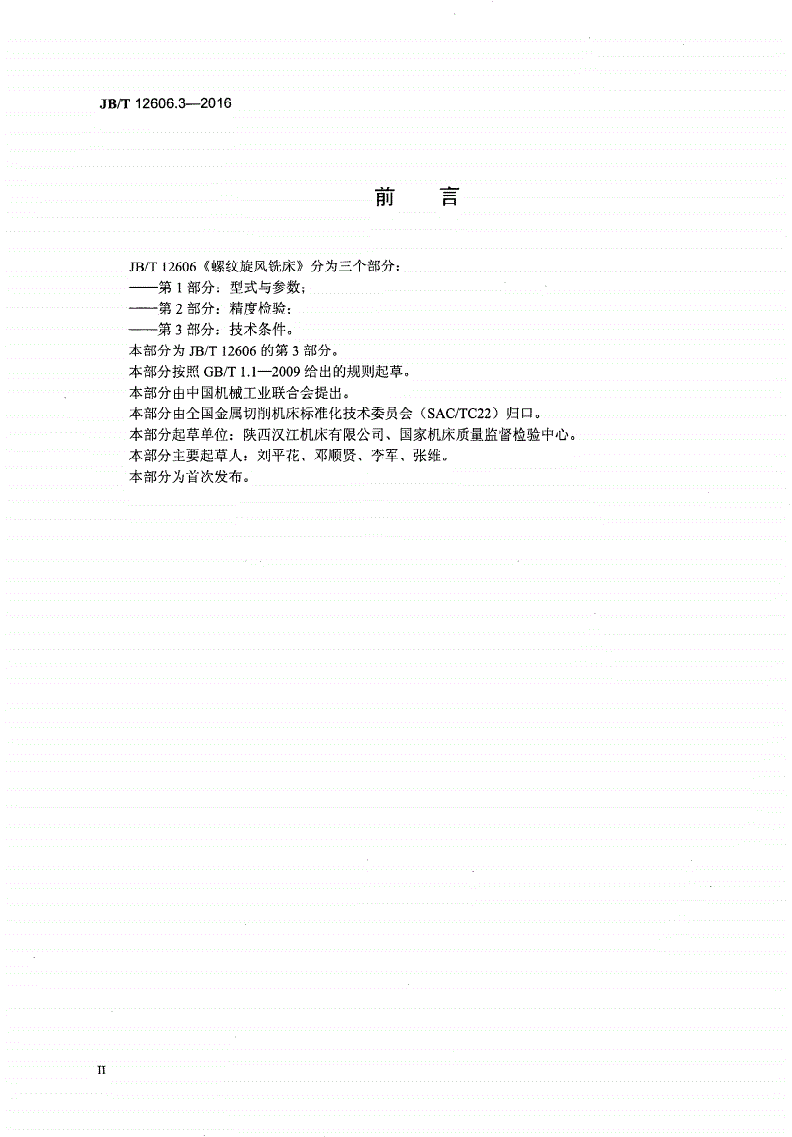 JB/T 12606.3-2016 螺纹旋风铣床 第3部分：技术条件-第3页