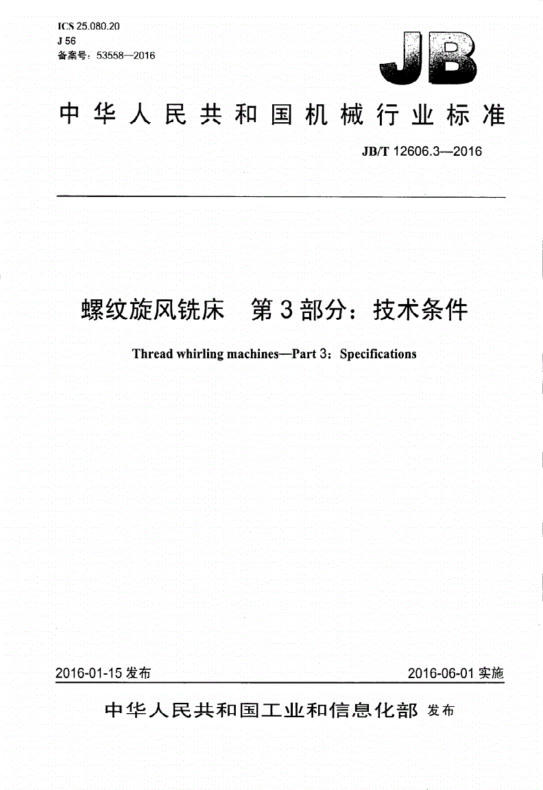 JB/T 12606.3-2016 螺纹旋风铣床 第3部分：技术条件-第1页