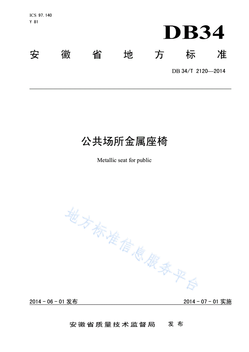DB34/T 2120-2014 公共场所金属座椅-第1页