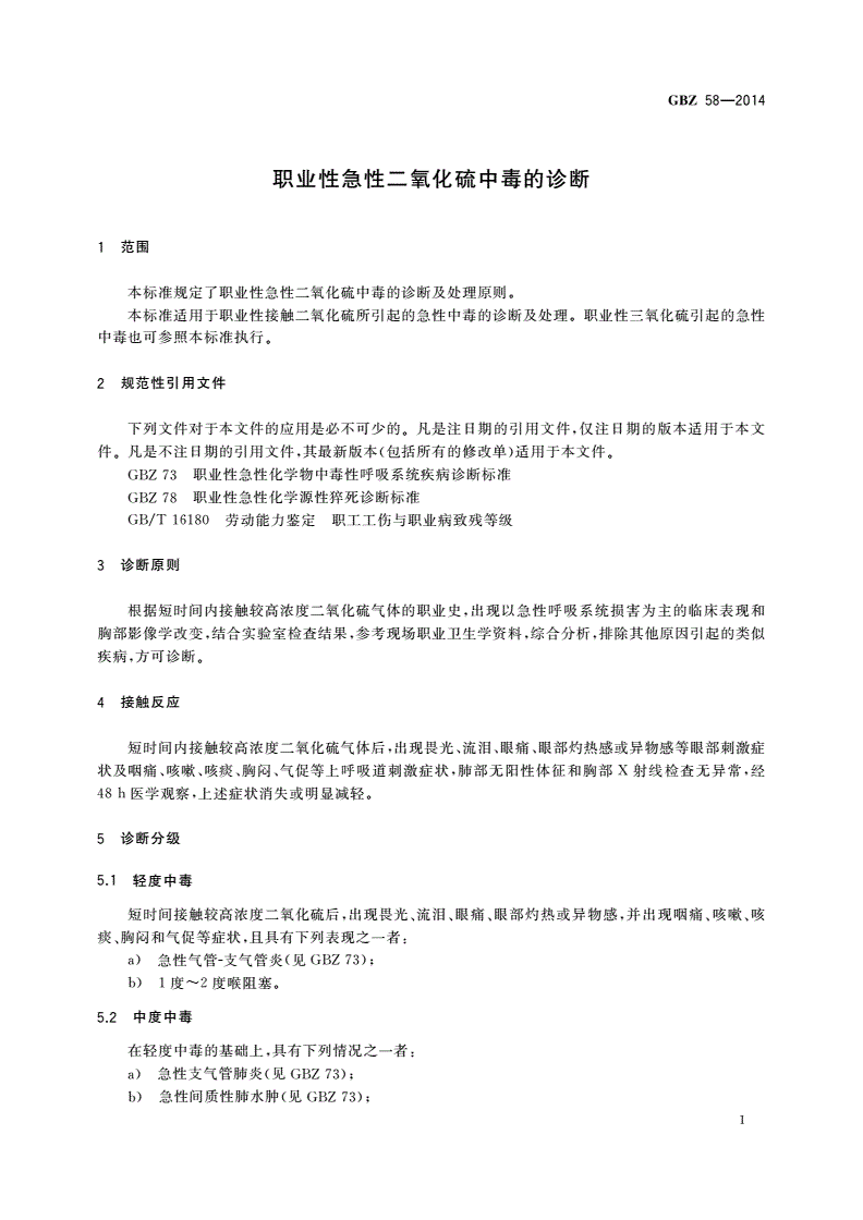 GBZ(卫生) 58-2014 职业性急性二氧化硫中毒的诊断-第3页