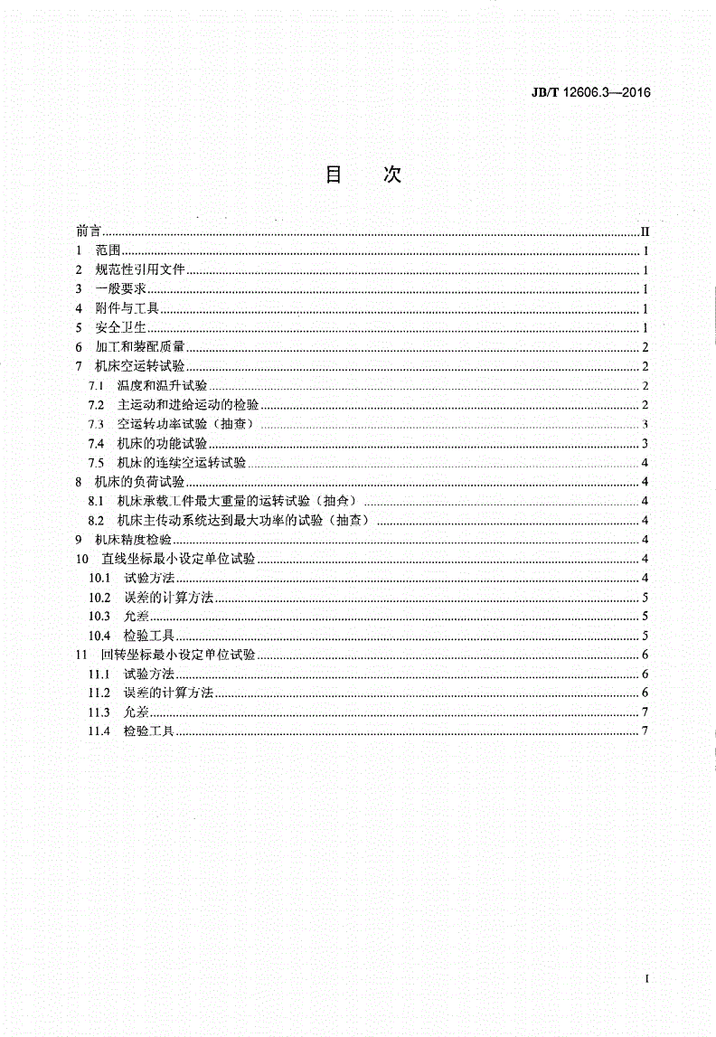 JB/T 12606.3-2016 螺纹旋风铣床 第3部分：技术条件-第2页
