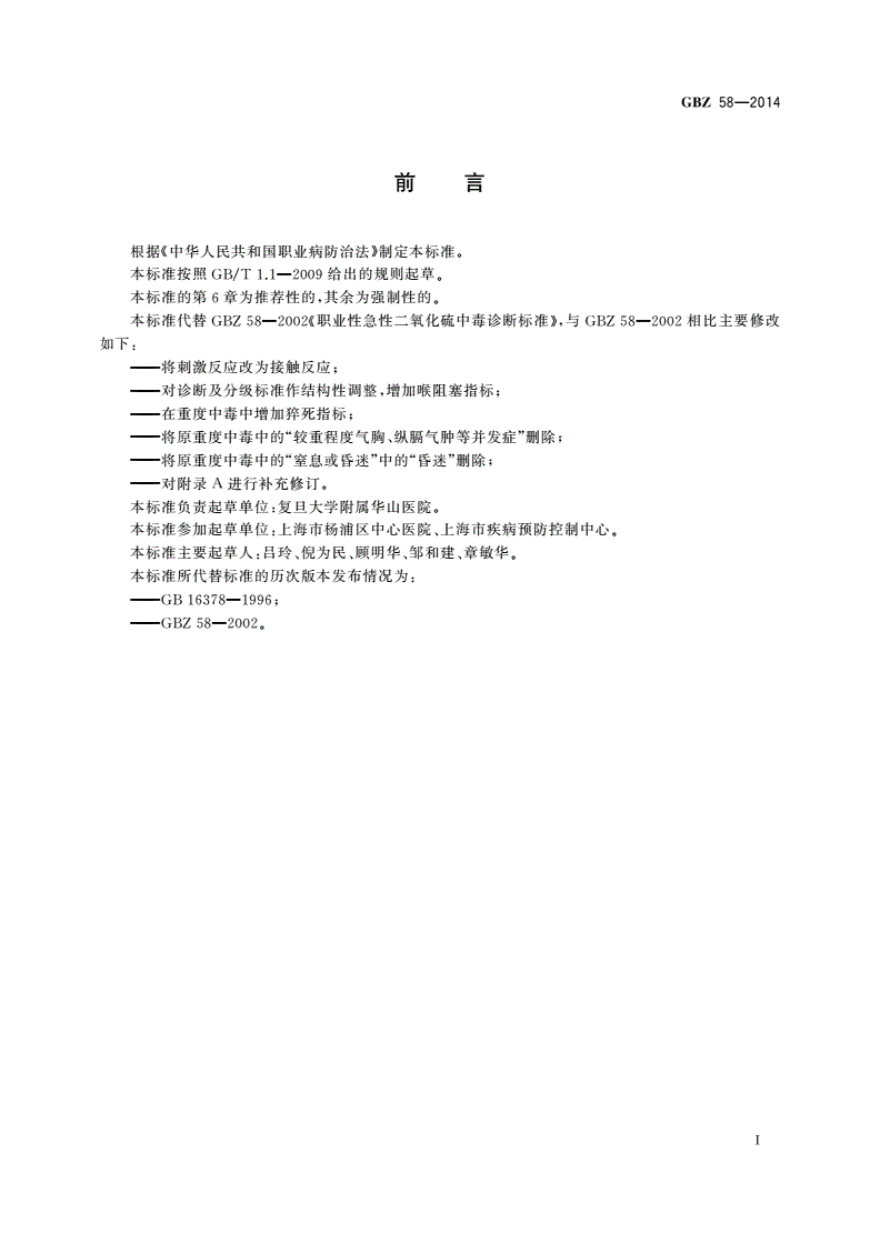 GBZ(卫生) 58-2014 职业性急性二氧化硫中毒的诊断-第2页