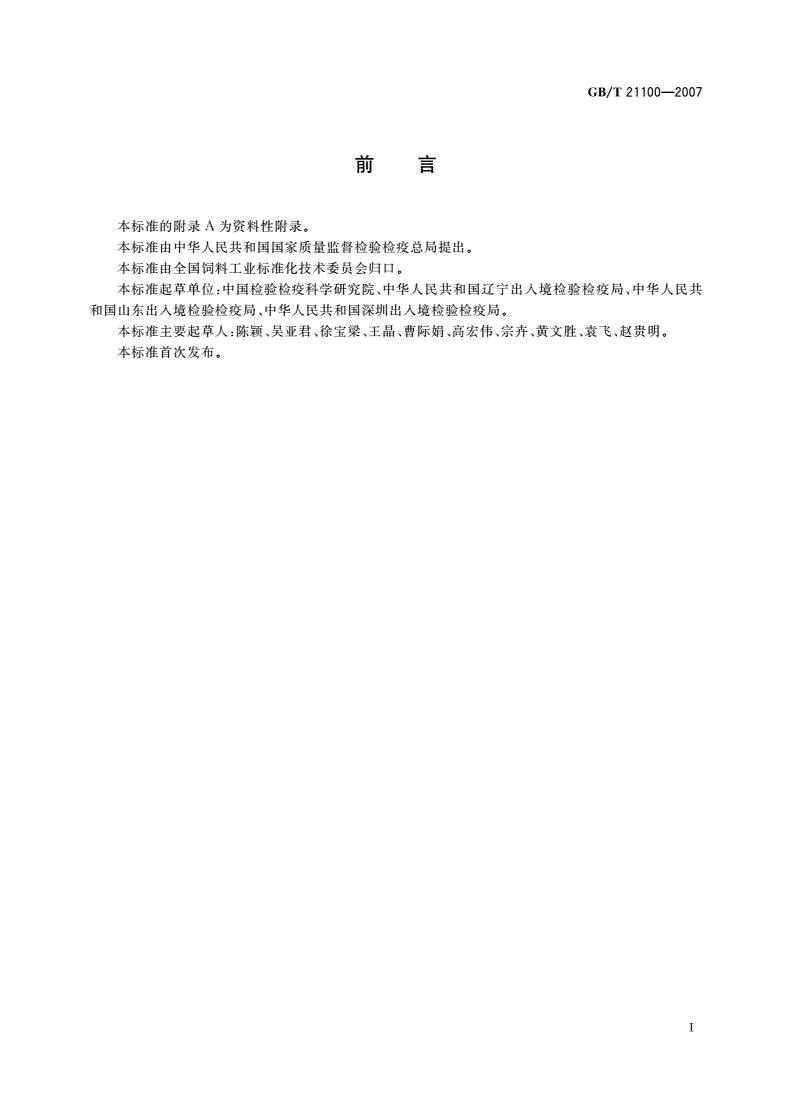 GB/T 21100-2007 动物源性饲料中骆驼源性成分定性检测方法 PCR方法-第2页