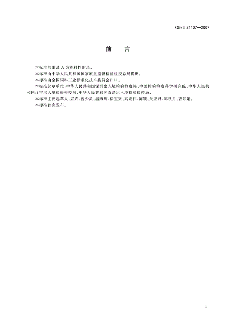 GB/T 21107-2007 动物源性饲料中马、驴源性成分定性检测方法 PCR方法-第2页