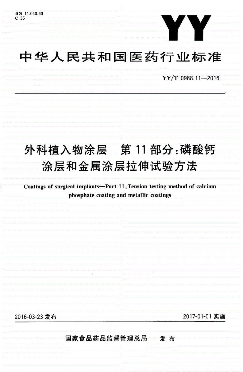 YY/T 0988.11-2016 外科植入物涂层 第11部分：磷酸钙涂层和金属涂层拉伸试验方法-第1页