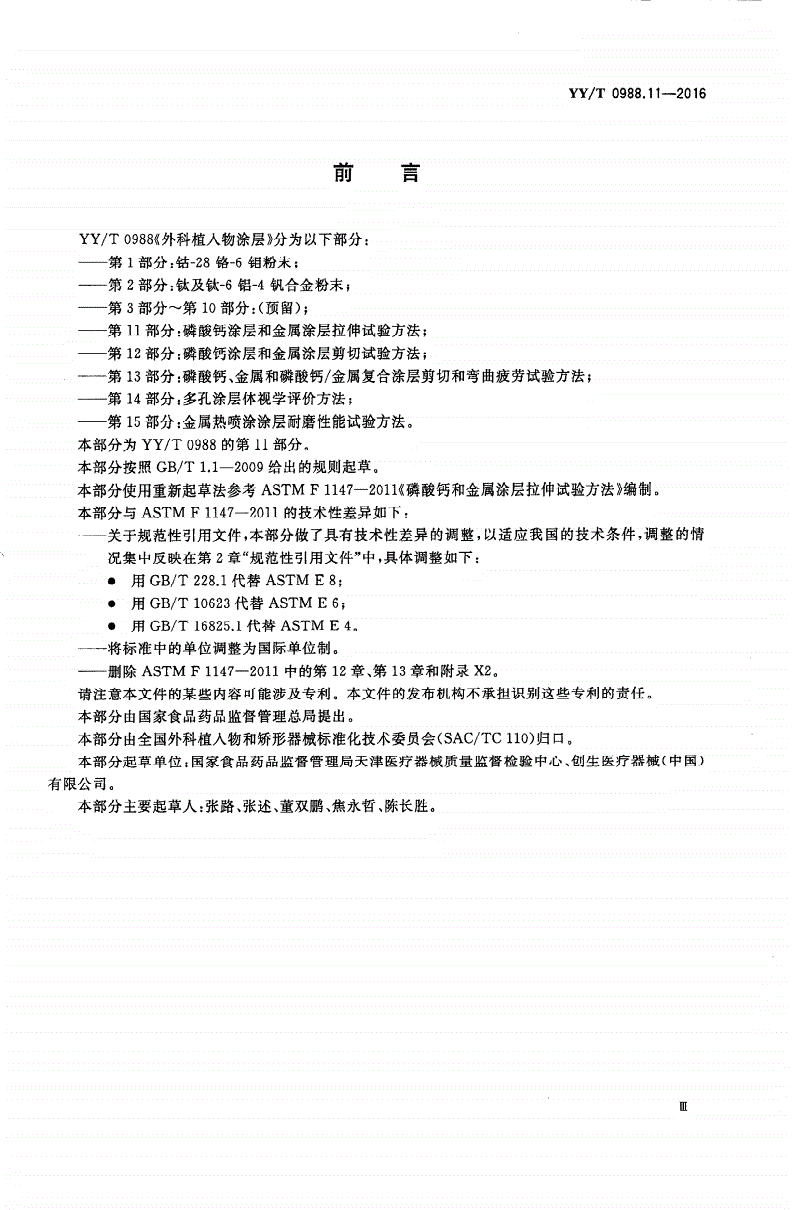 YY/T 0988.11-2016 外科植入物涂层 第11部分：磷酸钙涂层和金属涂层拉伸试验方法-第3页