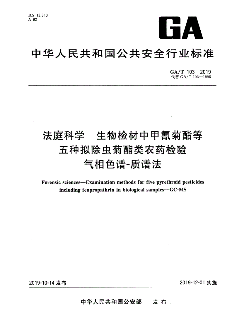 GA/T 103-2019 法庭科学 生物检材中甲氰菊酯等五种拟除虫菊酯类农药检验 气相色谱-质谱法-第1页