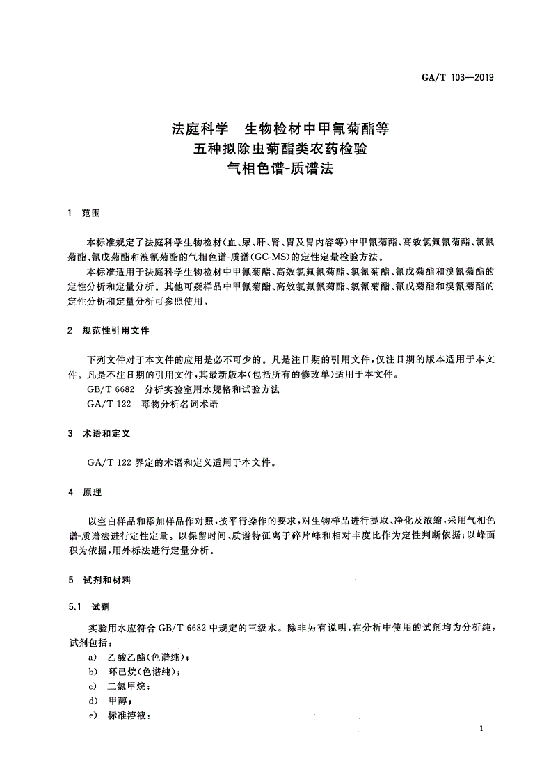 GA/T 103-2019 法庭科学 生物检材中甲氰菊酯等五种拟除虫菊酯类农药检验 气相色谱-质谱法-第3页