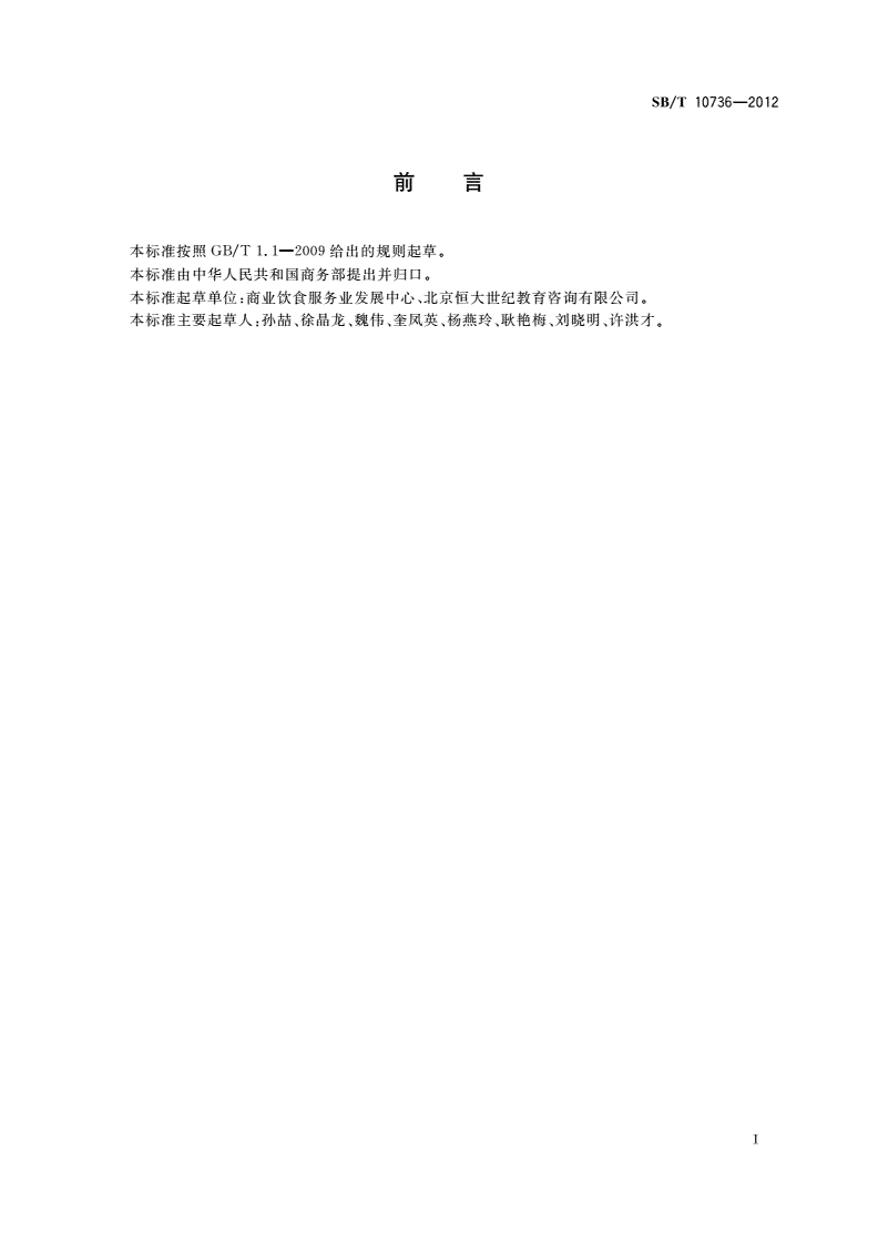 SB/T 10736-2012 酒吧经营服务规范-第3页