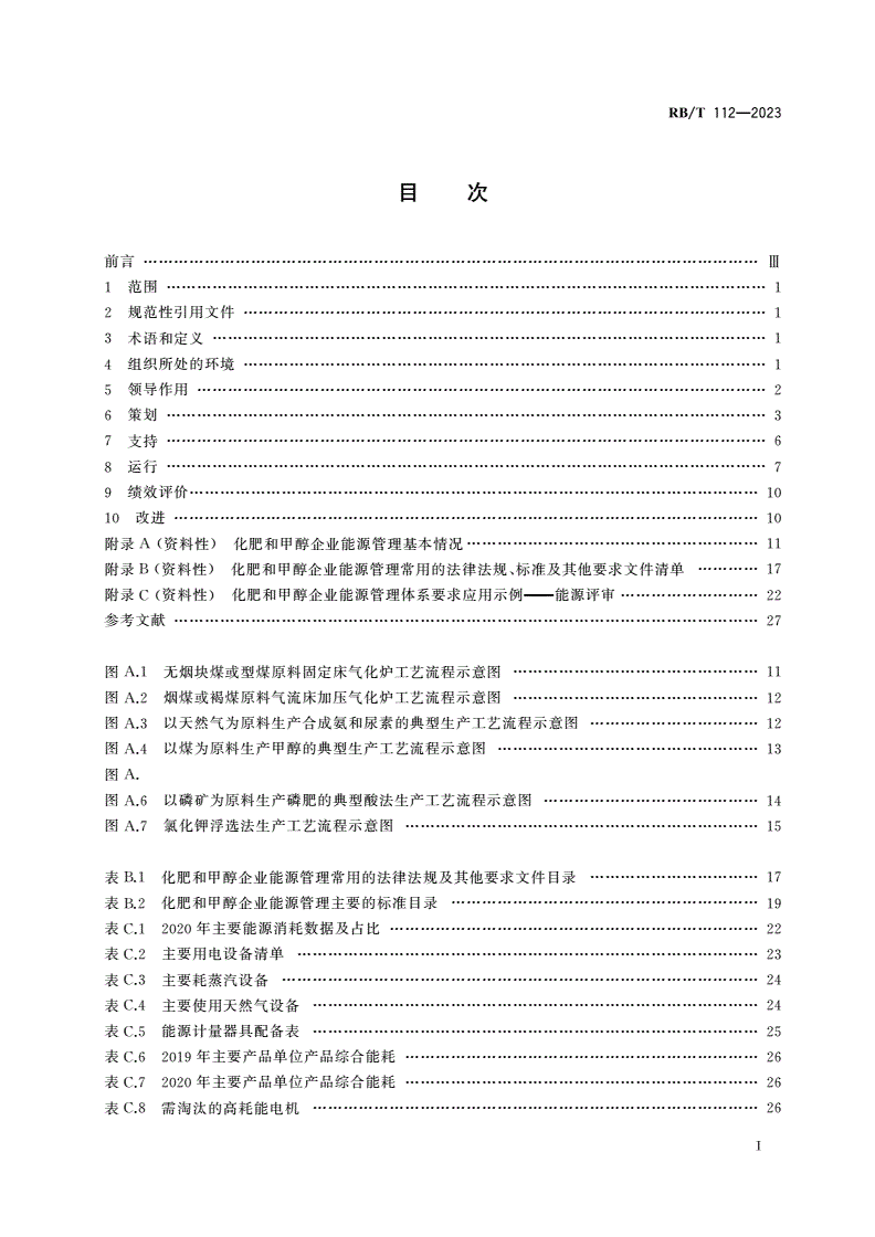 RB/T 112-2023 能源管理体系 化肥和甲醇企业认证要求-第2页