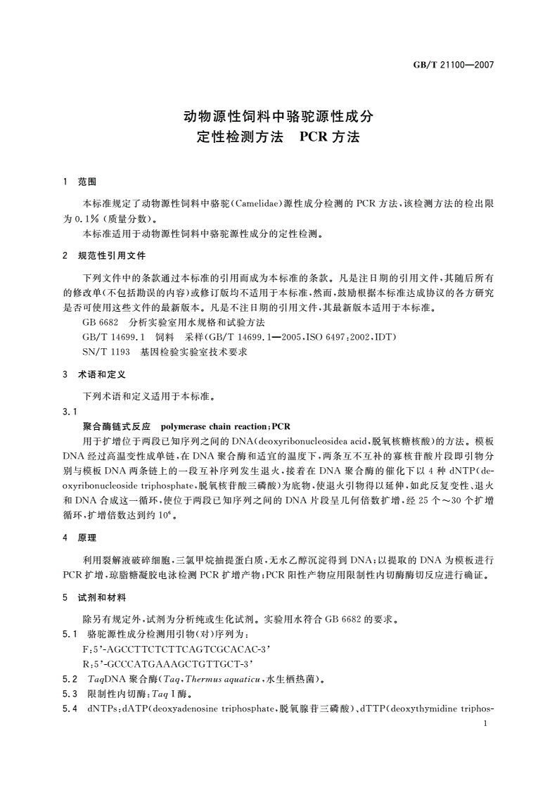 GB/T 21100-2007 动物源性饲料中骆驼源性成分定性检测方法 PCR方法-第3页