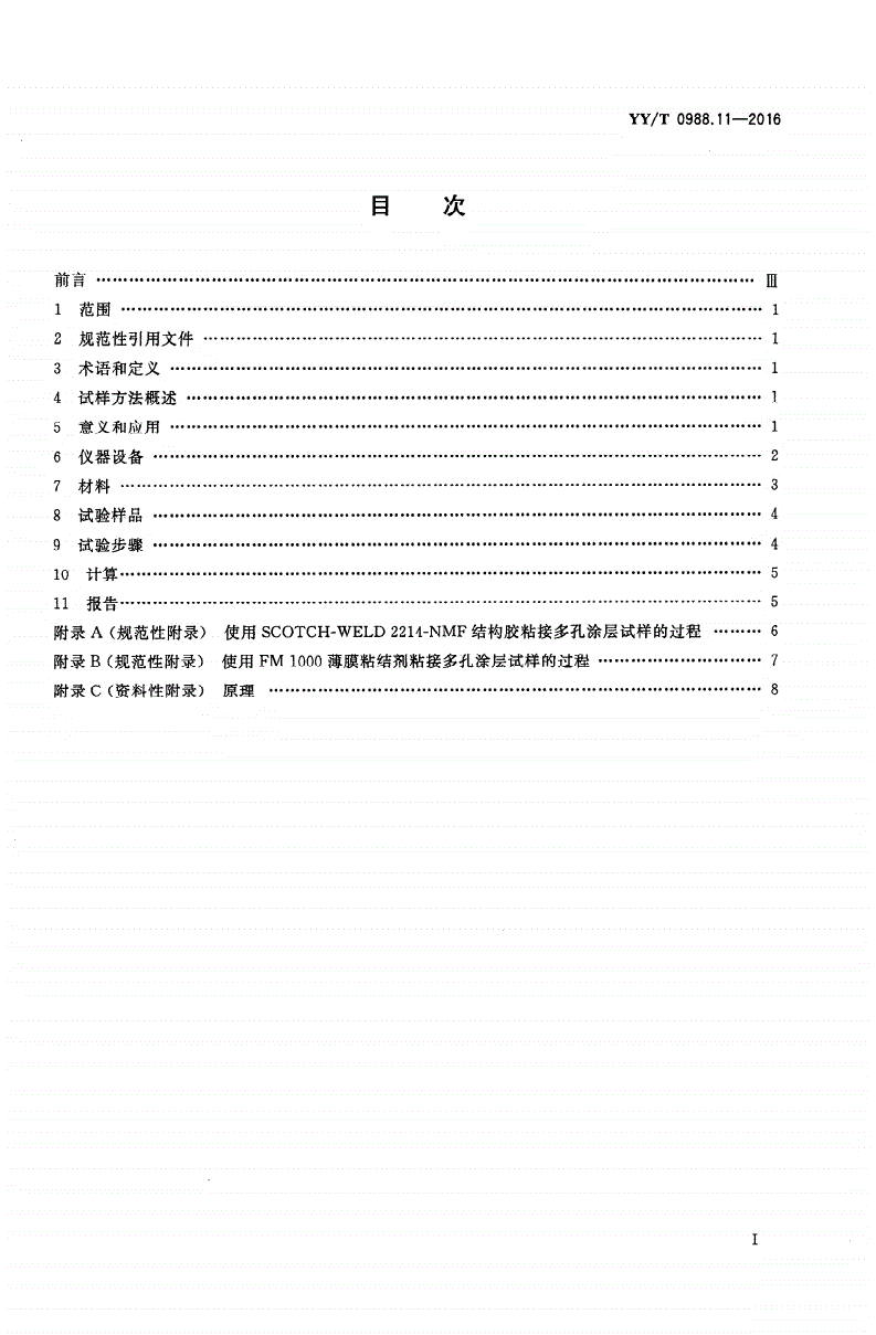 YY/T 0988.11-2016 外科植入物涂层 第11部分：磷酸钙涂层和金属涂层拉伸试验方法-第2页