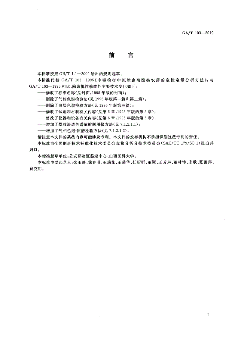 GA/T 103-2019 法庭科学 生物检材中甲氰菊酯等五种拟除虫菊酯类农药检验 气相色谱-质谱法-第2页