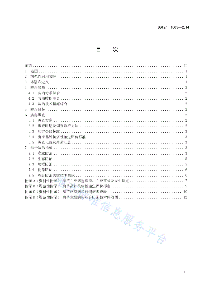 DB42/T 1003-2014 魔芋主要病害调查及其综合防治技术规范-第3页
