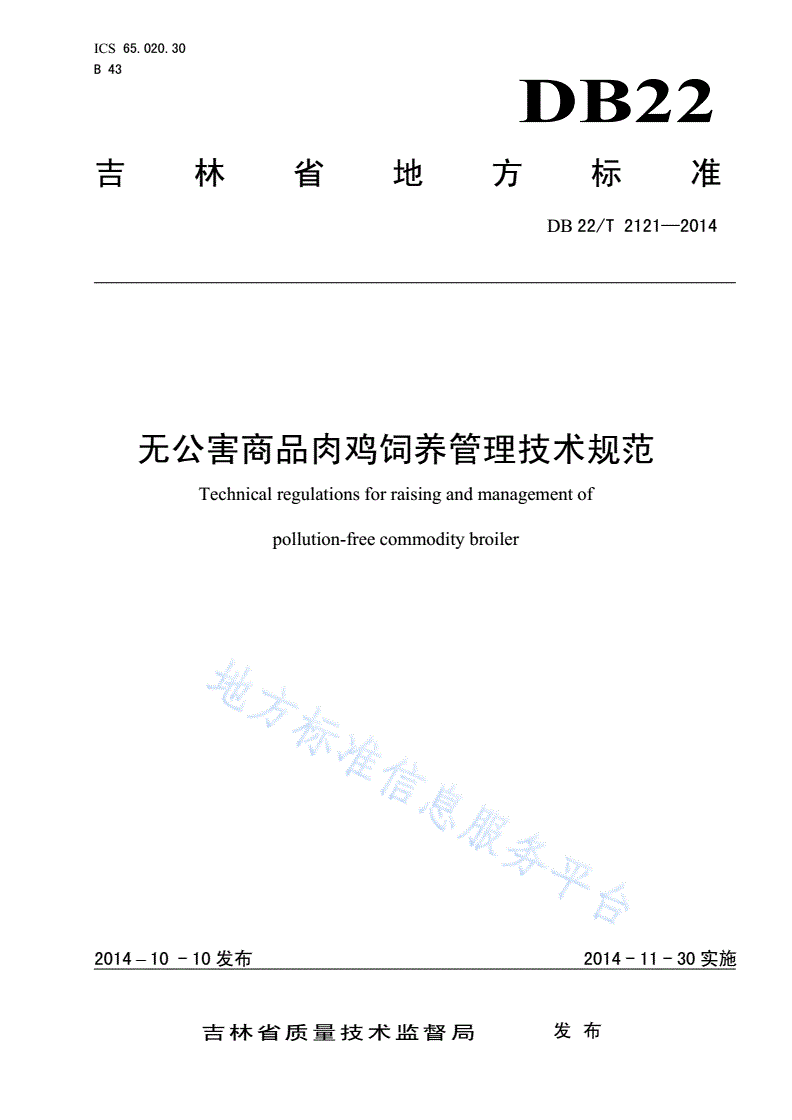 DB22/T 2121-2014 无公害商品肉鸡饲养管理技术规范-第1页