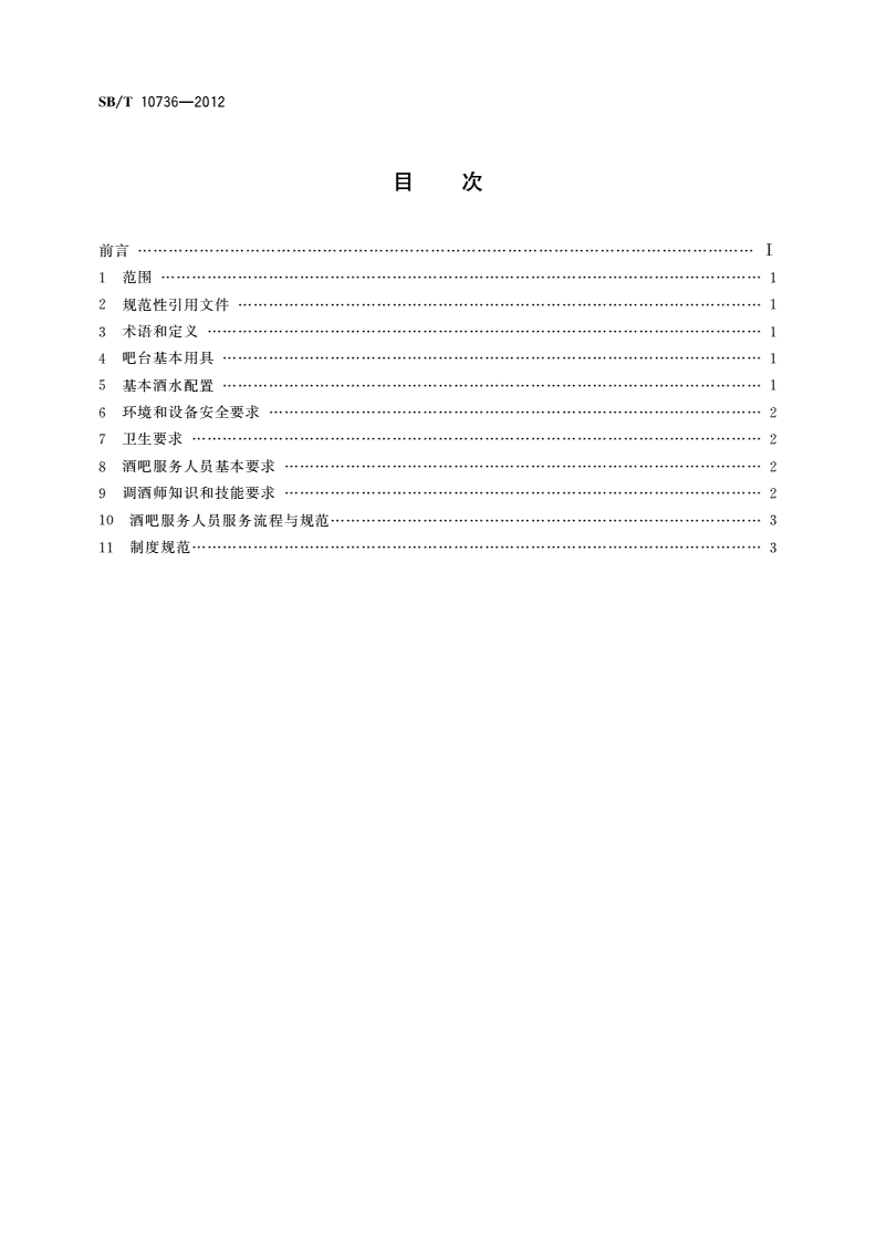 SB/T 10736-2012 酒吧经营服务规范-第2页