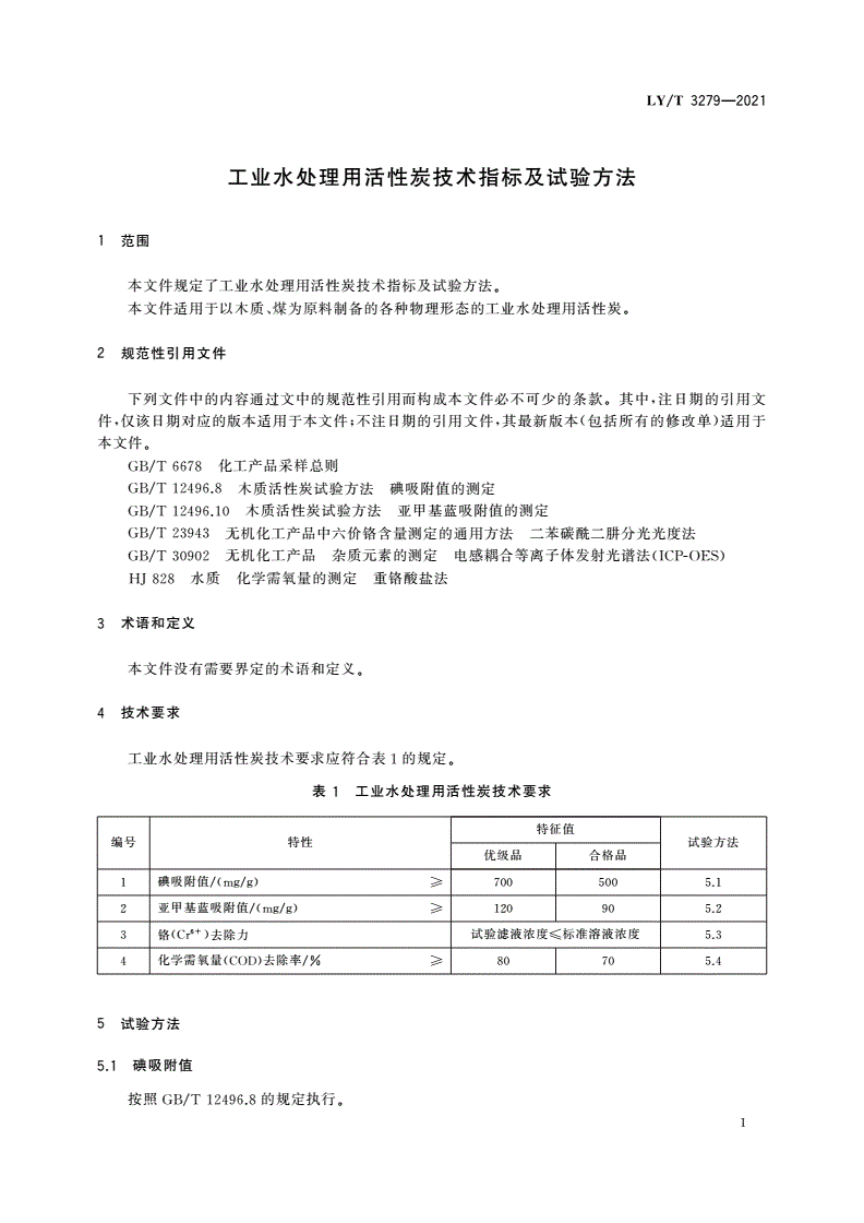 LY/T 3279-2021 工业水处理用活性炭技术指标及试验方法-第3页