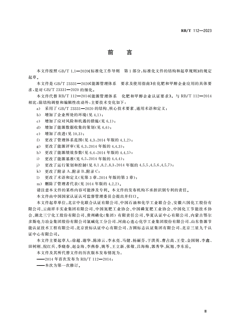 RB/T 112-2023 能源管理体系 化肥和甲醇企业认证要求-第3页
