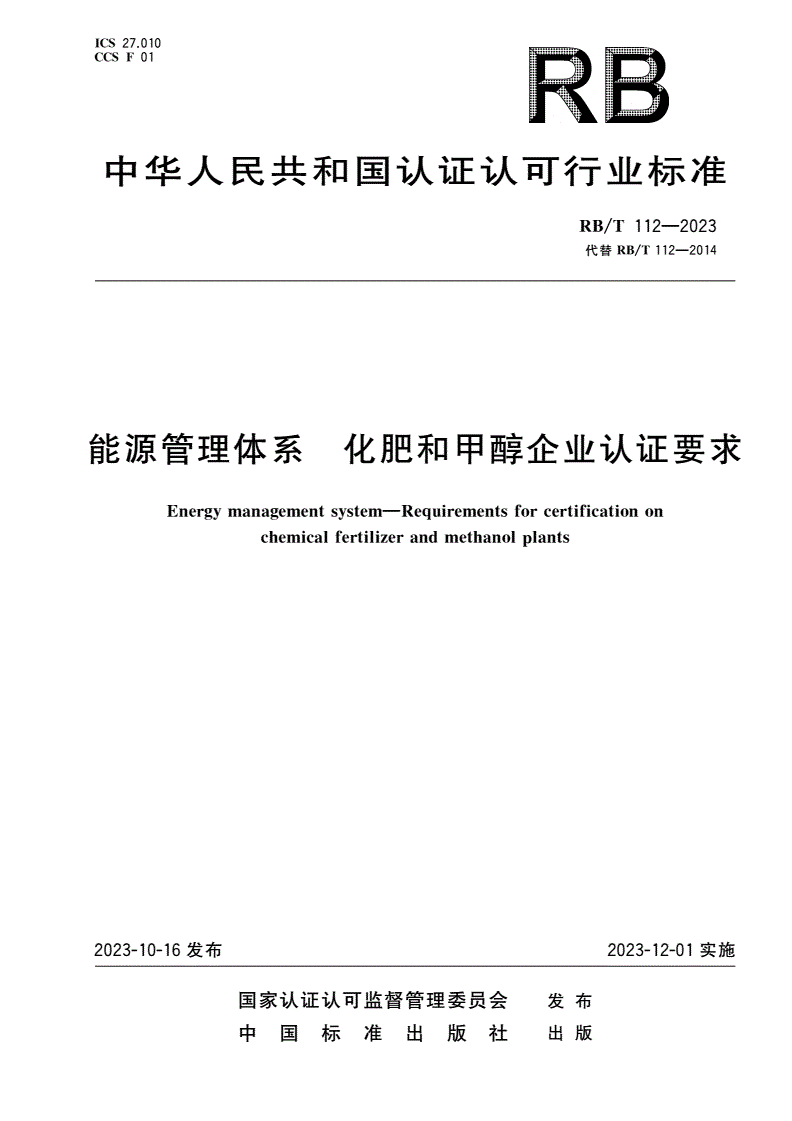 RB/T 112-2023 能源管理体系 化肥和甲醇企业认证要求-第1页