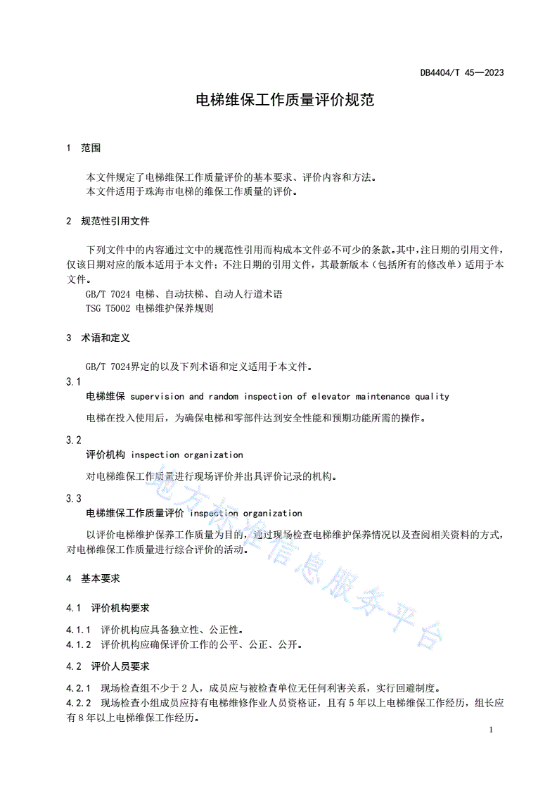 DB4404/T 45-2023 电梯维保工作质量评价规范-第3页