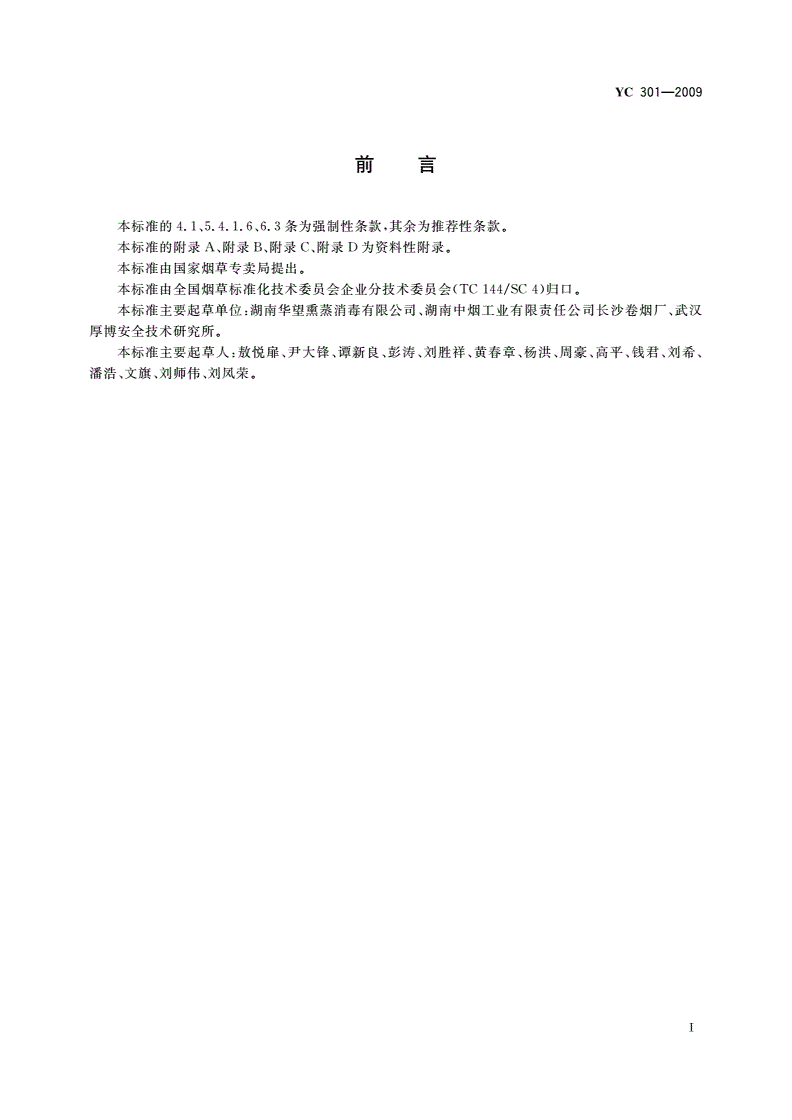 YC 301-2009 储烟虫害治理 磷化氢与二氧化碳混合熏蒸安全规程-第3页