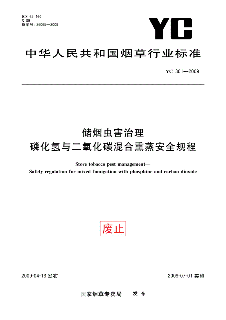 YC 301-2009 储烟虫害治理 磷化氢与二氧化碳混合熏蒸安全规程-第1页