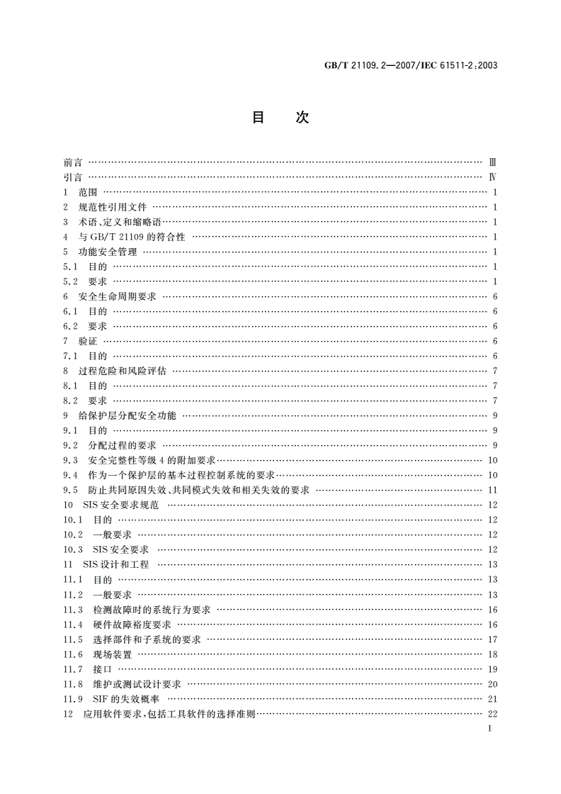 GB/T 21109.2-2007 过程工业领域安全仪表系统的功能安全 第2部分：GB/T 21109.1的应用指南-第2页