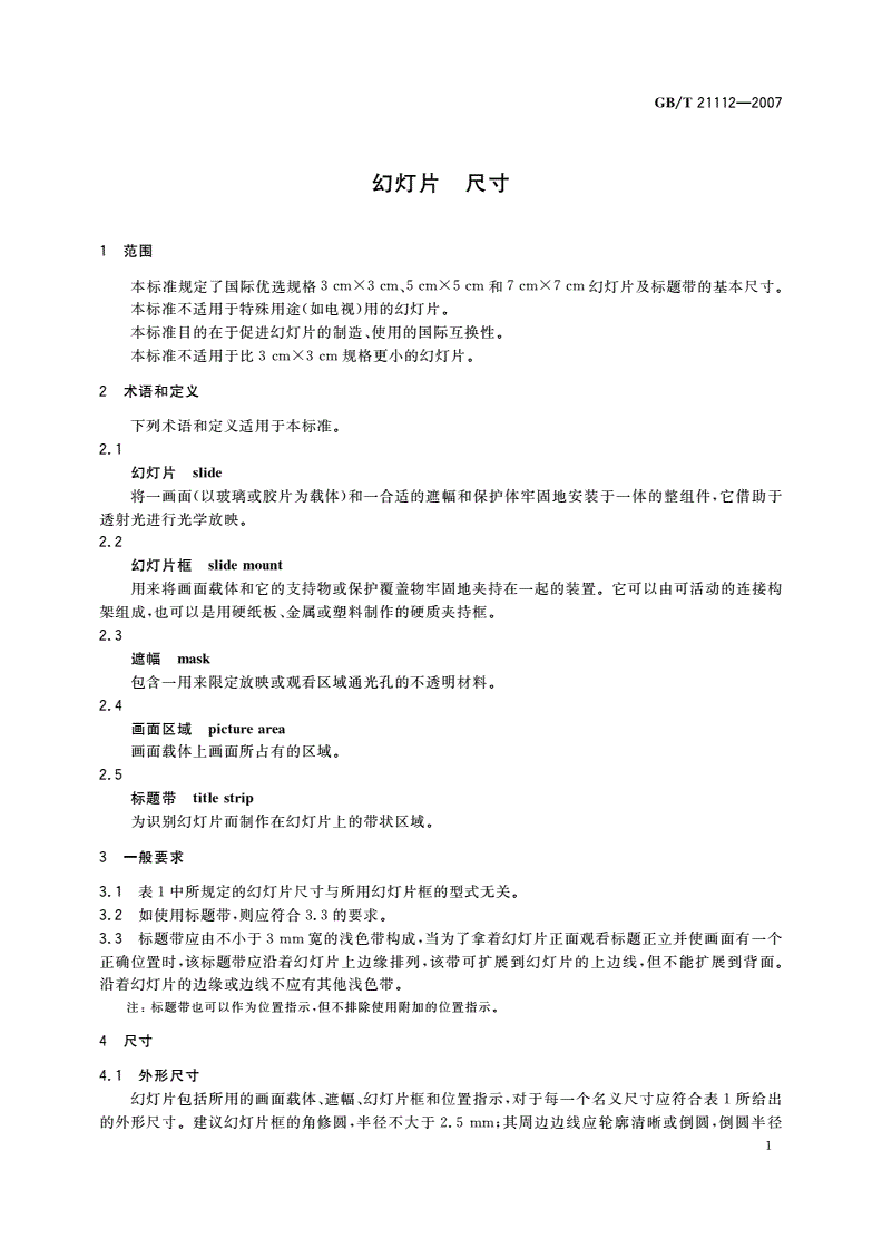 GB/T 21112-2007 幻灯片 尺寸-第3页