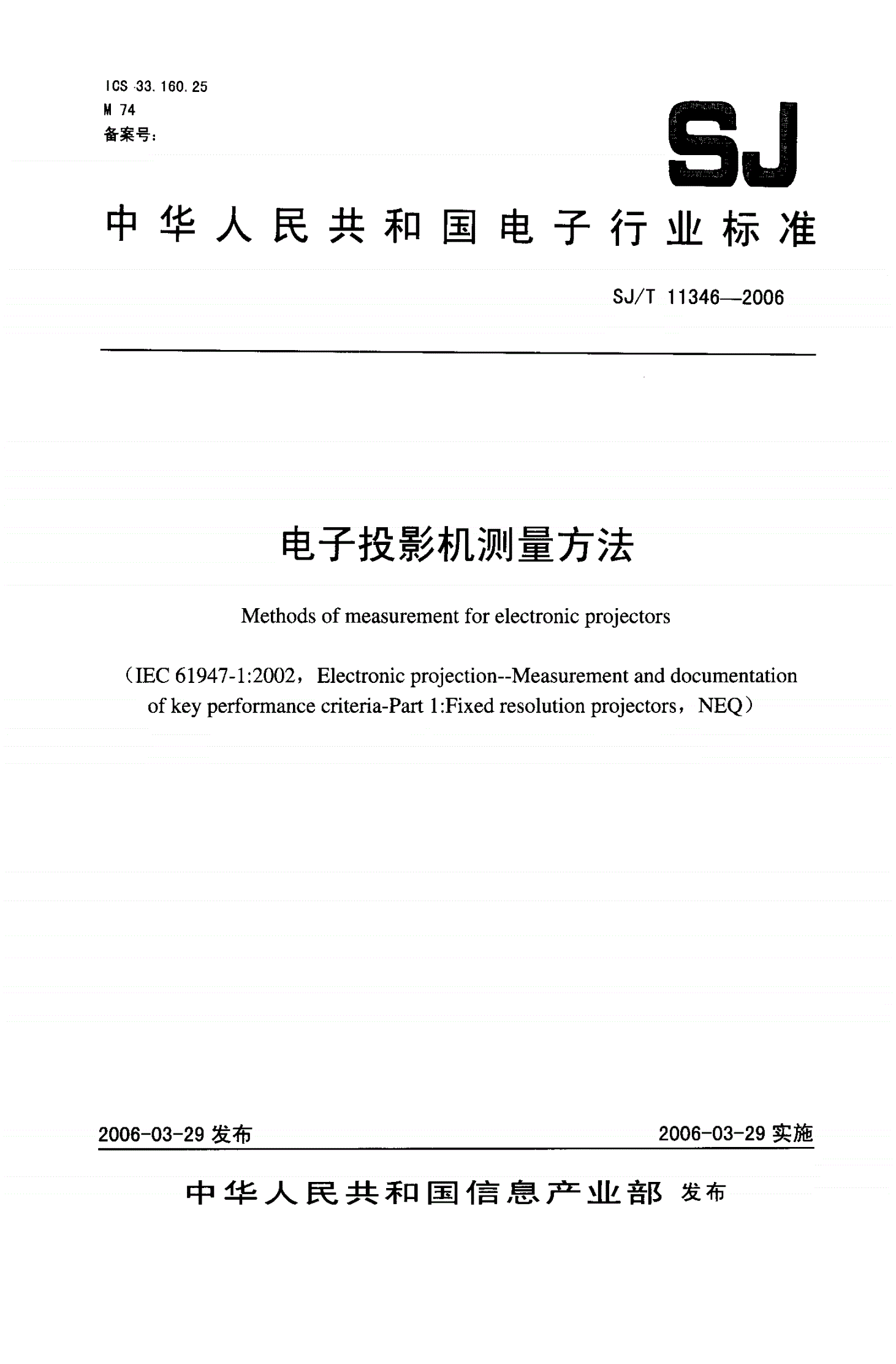 SJ/T 11346-2006 电子投影机测量方法-第1页