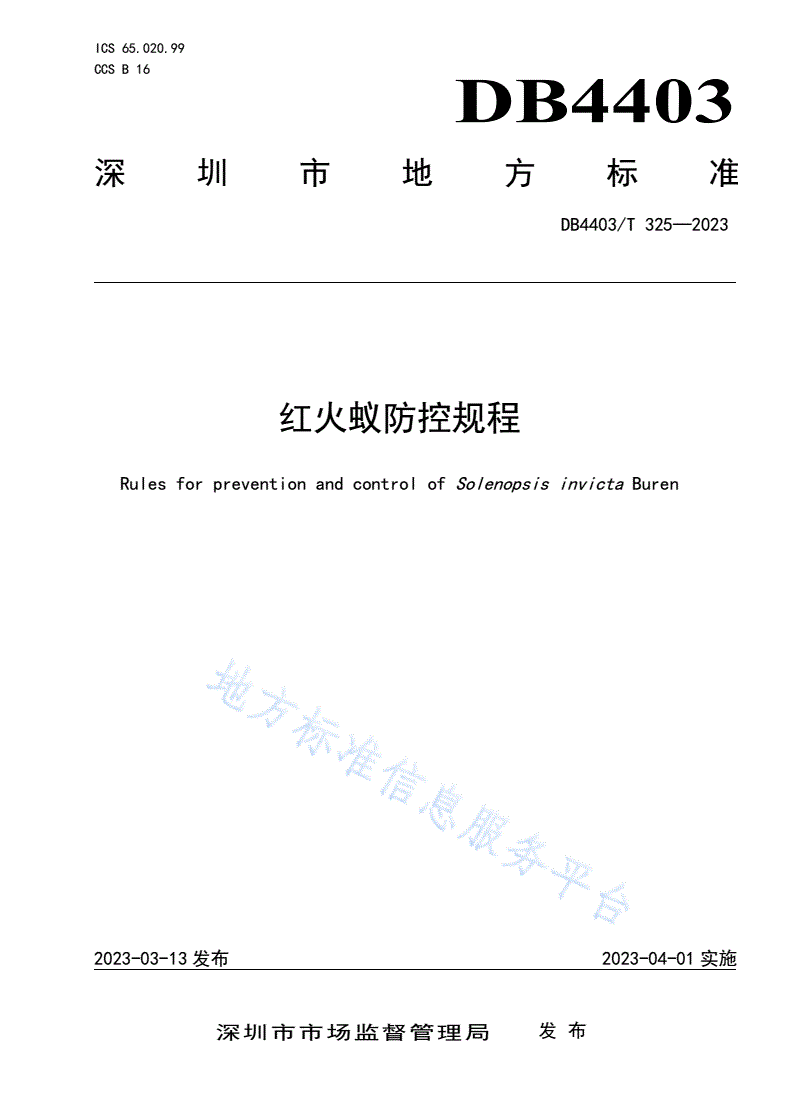 DB4403/T 325-2023 红火蚁防控规程-第1页