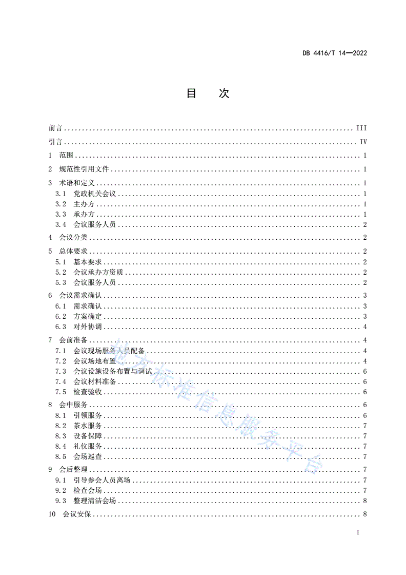 DB4416/T 14-2022 河源市党政机关会议服务规范-第3页
