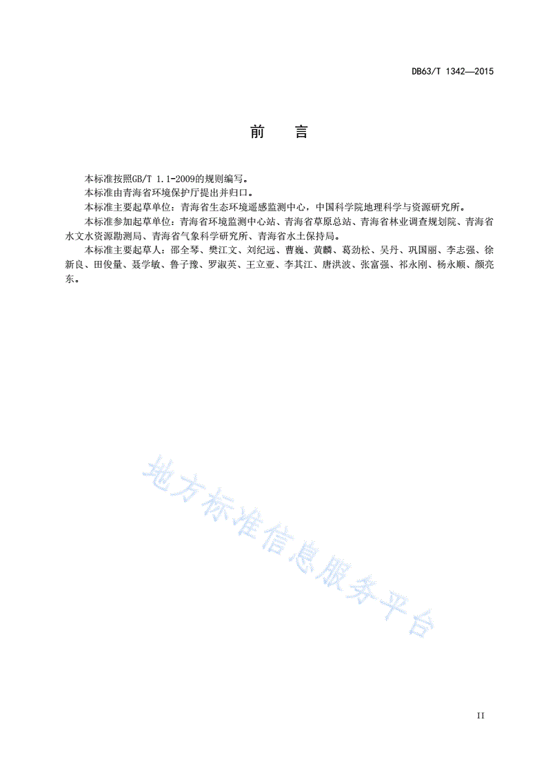 DB63/T 1342-2015 三江源生态保护和建设生态效果评估技术规范-第3页