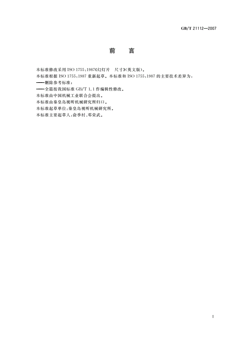 GB/T 21112-2007 幻灯片 尺寸-第2页